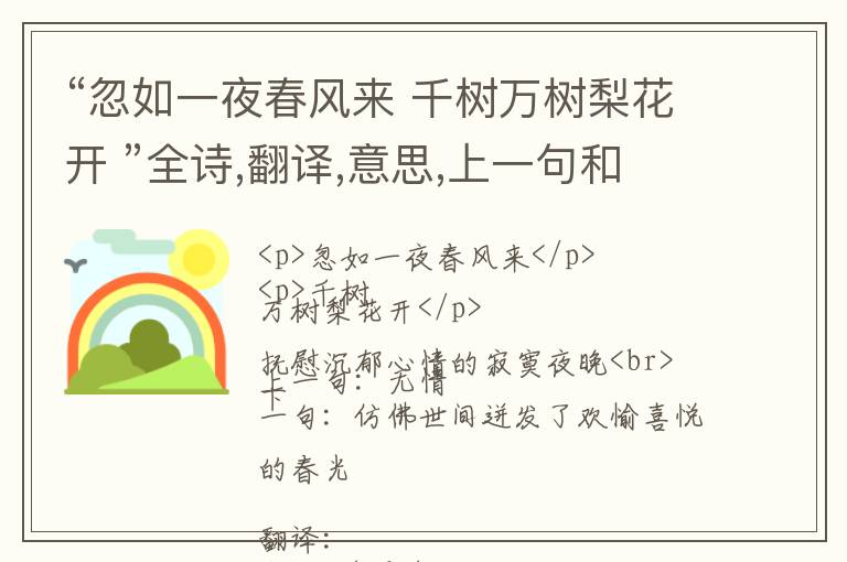  “忽如一夜春风来 千树万树梨花开 ”全诗,翻译,意思,上一句和下一句 - 岑参的诗句