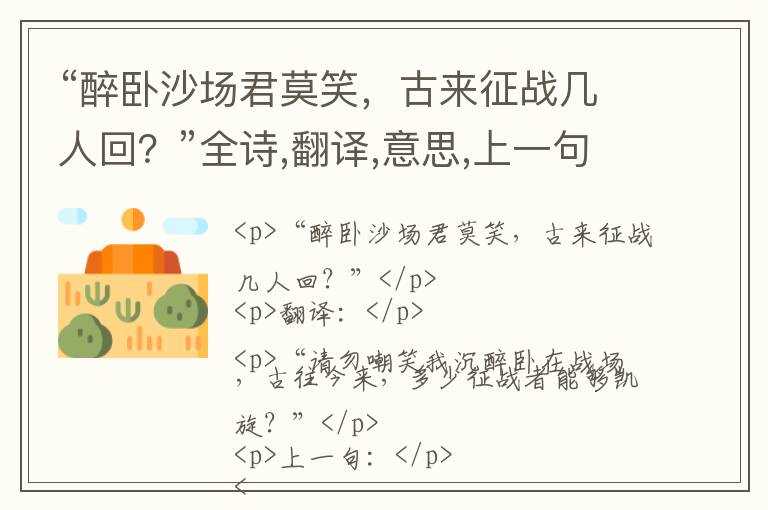  “醉卧沙场君莫笑，古来征战几人回？”全诗,翻译,意思,上一句和下一句 - 王翰的诗句