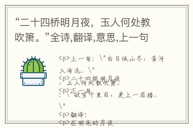 “二十四桥明月夜，玉人何处教吹箫。”全诗,翻译,意思,上一句和下一句 - 杜牧的诗句