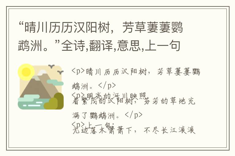  “晴川历历汉阳树，芳草萋萋鹦鹉洲。”全诗,翻译,意思,上一句和下一句 - 崔颢的诗句