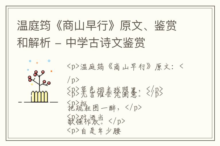  温庭筠《商山早行》原文、鉴赏和解析 - 中学古诗文鉴赏
