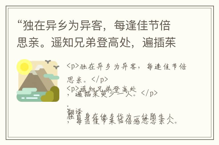  “独在异乡为异客，每逢佳节倍思亲。遥知兄弟登高处，遍插茱萸少一人。”全诗,翻译,意思,上一句和下一句 - 王维的诗句