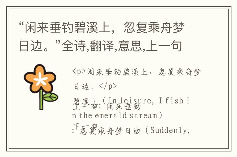  “闲来垂钓碧溪上，忽复乘舟梦日边。”全诗,翻译,意思,上一句和下一句 - 李白的诗句