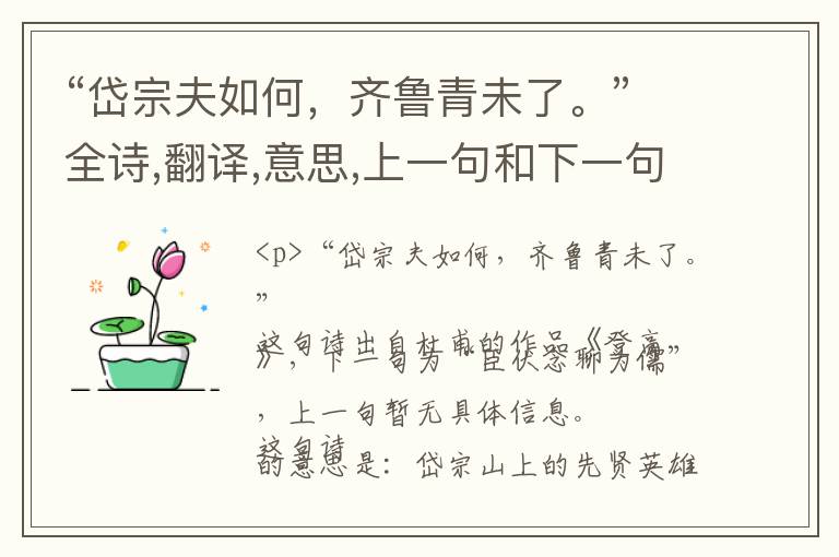  “岱宗夫如何，齐鲁青未了。”全诗,翻译,意思,上一句和下一句 - 杜甫的诗句