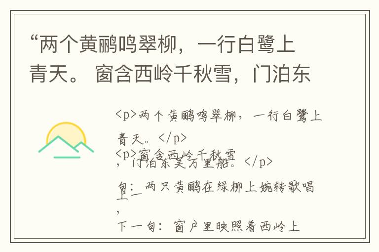  “两个黄鹂鸣翠柳，一行白鹭上青天。 窗含西岭千秋雪，门泊东吴万里船。”全诗,翻译,意思,上一句和下一句 - 杜甫的诗句