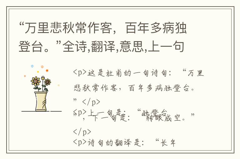  “万里悲秋常作客，百年多病独登台。”全诗,翻译,意思,上一句和下一句 - 杜甫的诗句