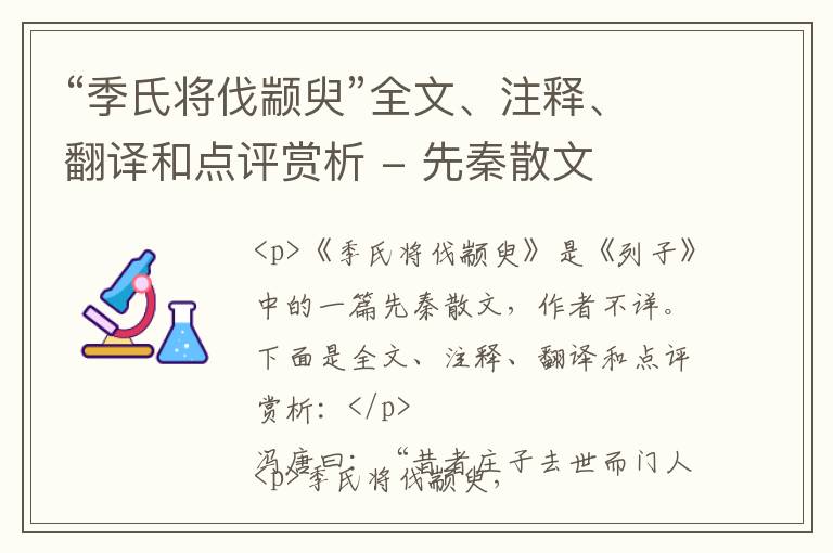  “季氏将伐颛臾”全文、注释、翻译和点评赏析 - 先秦散文