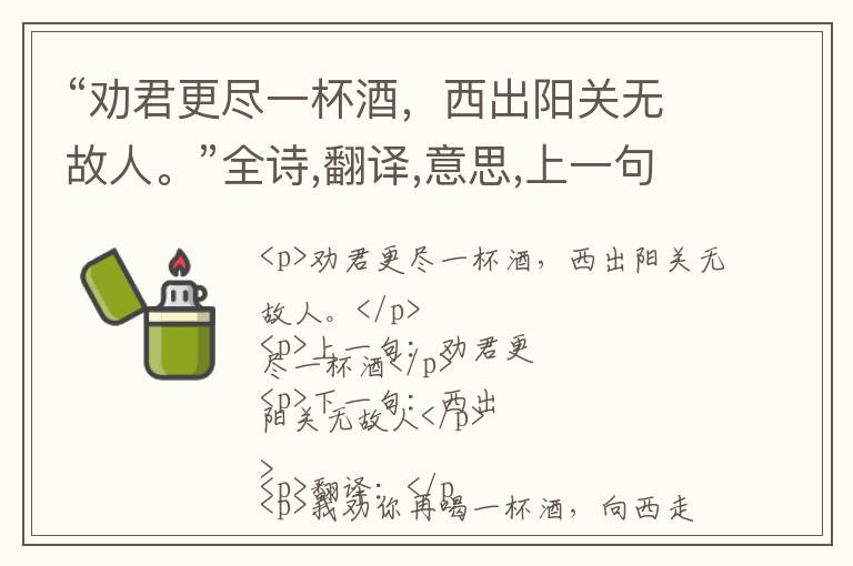  “劝君更尽一杯酒，西出阳关无故人。”全诗,翻译,意思,上一句和下一句 - 王维的诗句