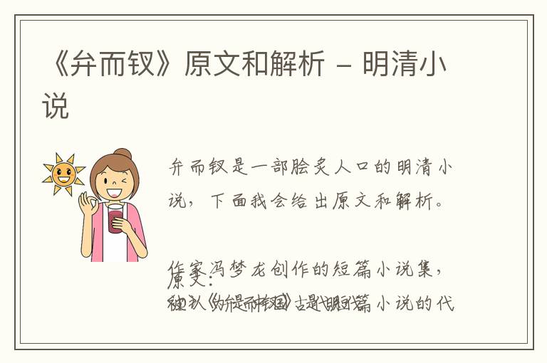  《弁而钗》原文和解析 - 明清小说