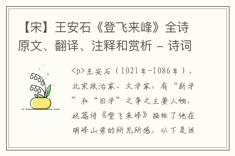  【宋】王安石《登飞来峰》全诗原文、翻译、注释和赏析 - 诗词注释、鉴赏赏析和解读