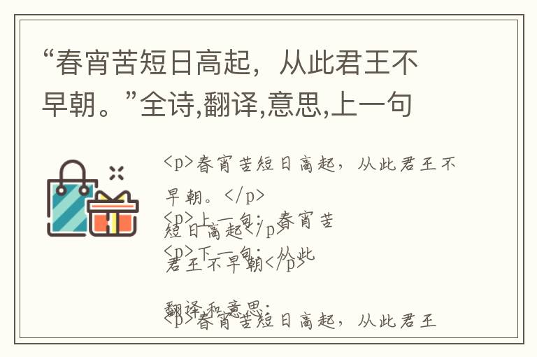  “春宵苦短日高起，从此君王不早朝。”全诗,翻译,意思,上一句和下一句 - 白居易的诗句