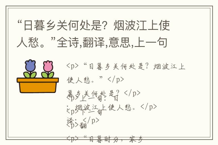  “日暮乡关何处是？烟波江上使人愁。”全诗,翻译,意思,上一句和下一句 - 崔颢的诗句