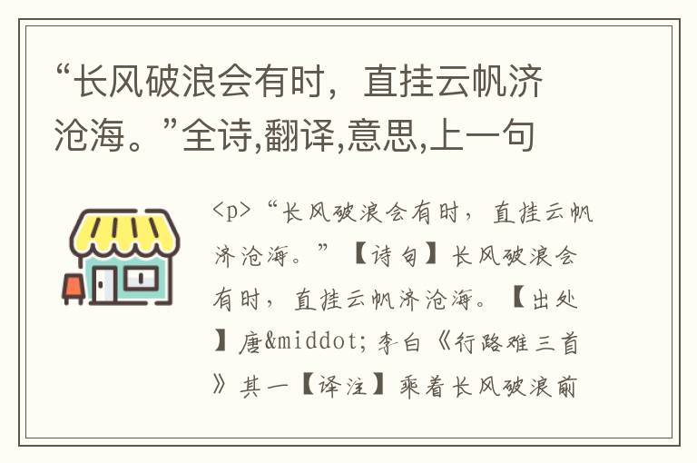  “长风破浪会有时，直挂云帆济沧海。”全诗,翻译,意思,上一句和下一句 - 李白的诗句