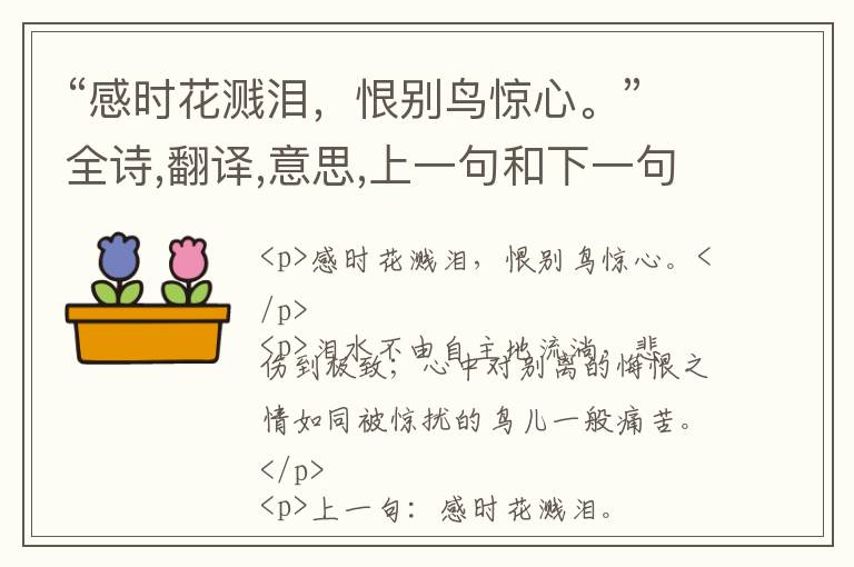  “感时花溅泪，恨别鸟惊心。”全诗,翻译,意思,上一句和下一句 - 杜甫的诗句