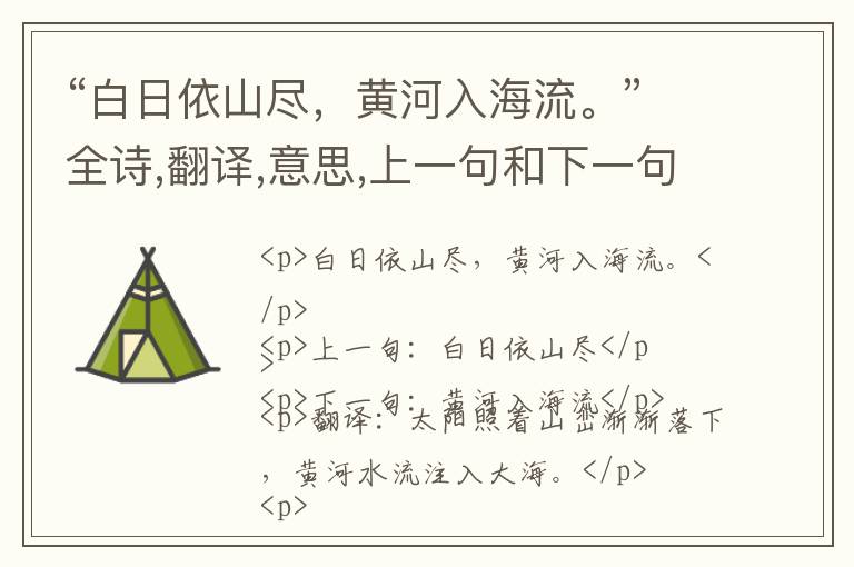  “白日依山尽，黄河入海流。”全诗,翻译,意思,上一句和下一句 - 王之涣的诗句