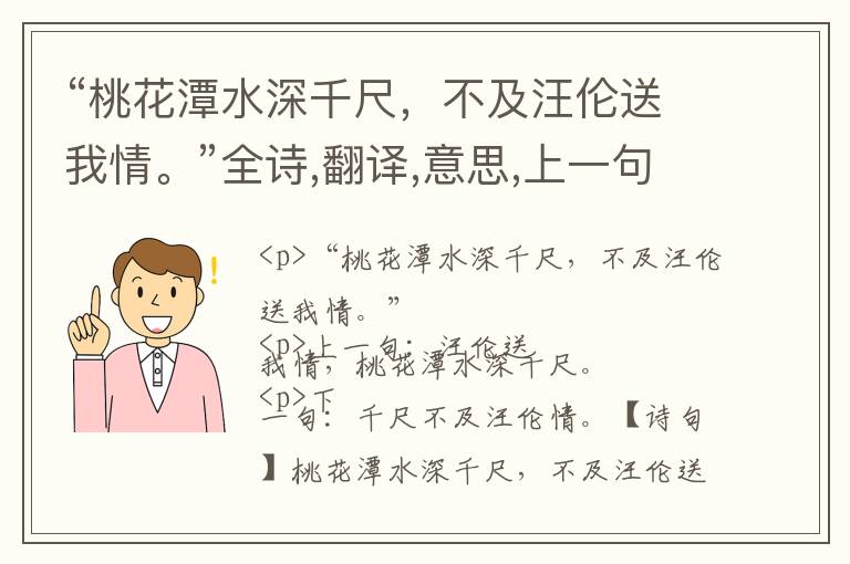  “桃花潭水深千尺，不及汪伦送我情。”全诗,翻译,意思,上一句和下一句 - 李白的诗句