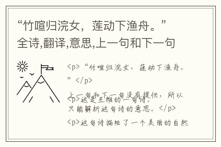  “竹喧归浣女，莲动下渔舟。”全诗,翻译,意思,上一句和下一句 - 王维的诗句