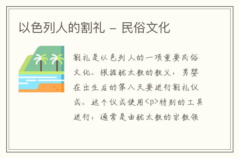  以色列人的割礼 - 民俗文化