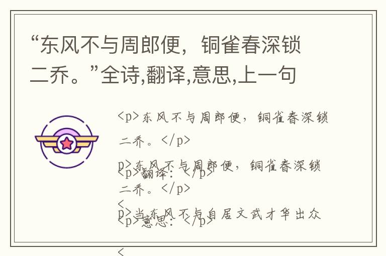  “东风不与周郎便，铜雀春深锁二乔。”全诗,翻译,意思,上一句和下一句 - 杜牧的诗句
