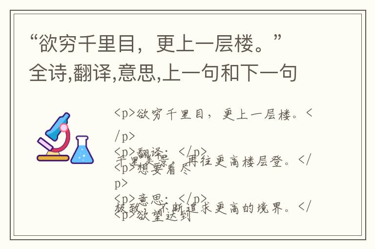  “欲穷千里目，更上一层楼。”全诗,翻译,意思,上一句和下一句 - 王之涣的诗句