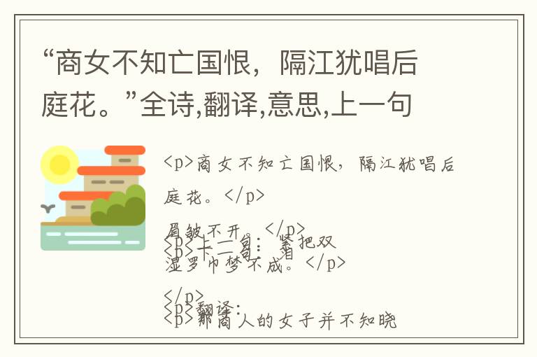  “商女不知亡国恨，隔江犹唱后庭花。”全诗,翻译,意思,上一句和下一句 - 杜牧的诗句