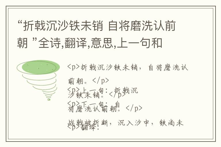  “折戟沉沙铁未销 自将磨洗认前朝 ”全诗,翻译,意思,上一句和下一句 - 杜牧的诗句