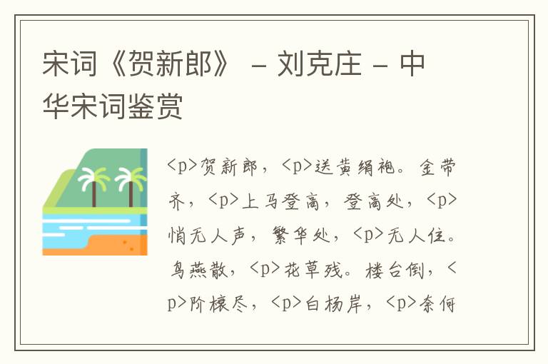  宋词《贺新郎》 - 刘克庄 - 中华宋词鉴赏
