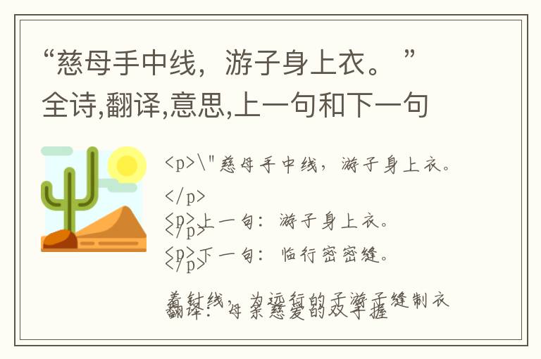  “慈母手中线，游子身上衣。 ”全诗,翻译,意思,上一句和下一句 - 孟郊的诗句
