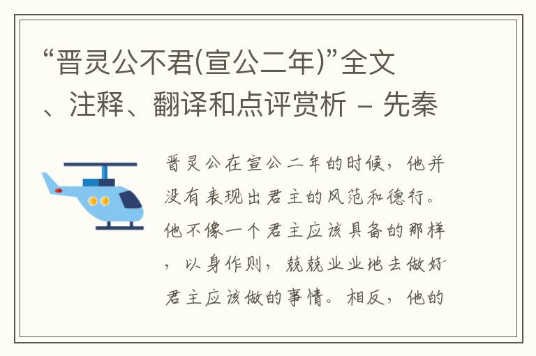  “晋灵公不君(宣公二年)”全文、注释、翻译和点评赏析 - 先秦散文