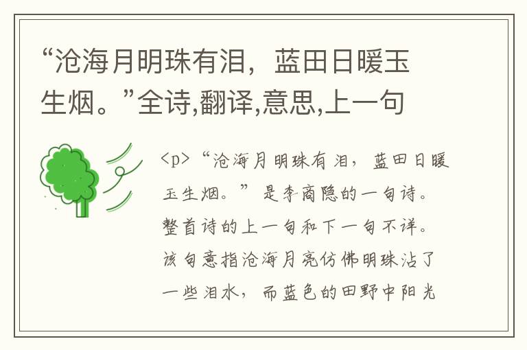  “沧海月明珠有泪，蓝田日暖玉生烟。”全诗,翻译,意思,上一句和下一句 - 李商隐的诗句