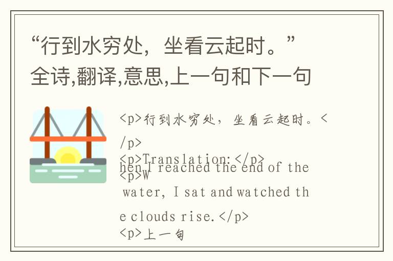  “行到水穷处，坐看云起时。”全诗,翻译,意思,上一句和下一句 - 王维的诗句