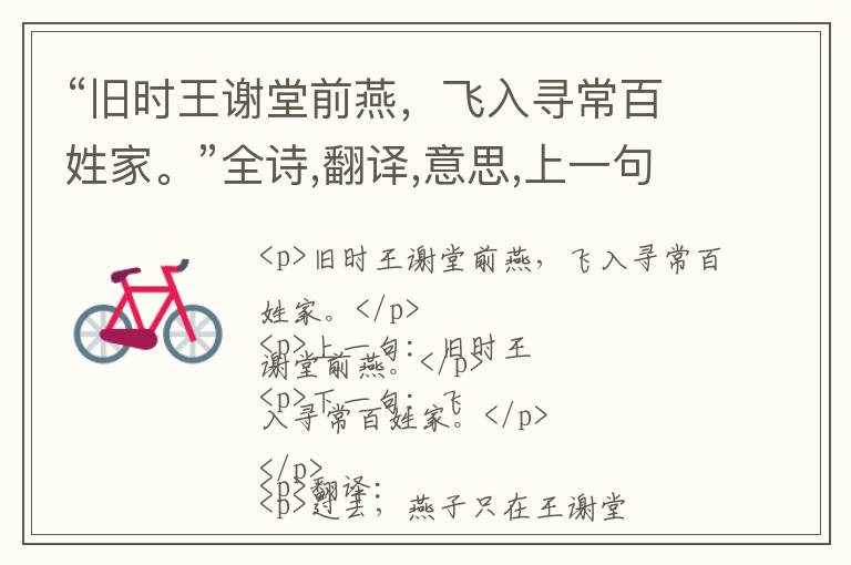  “旧时王谢堂前燕，飞入寻常百姓家。”全诗,翻译,意思,上一句和下一句 - 刘禹锡的诗句