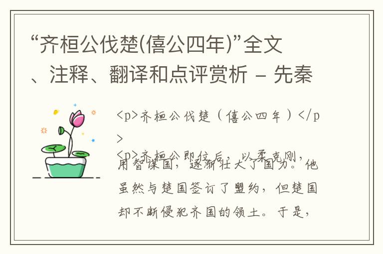  “齐桓公伐楚(僖公四年)”全文、注释、翻译和点评赏析 - 先秦散文