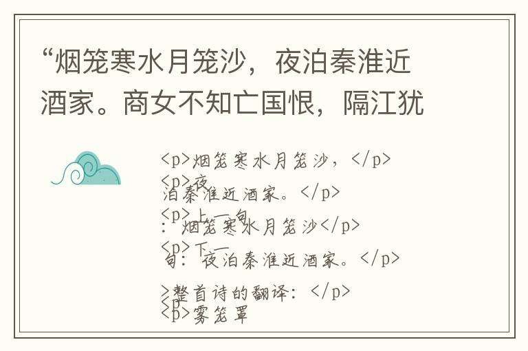 “烟笼寒水月笼沙，夜泊秦淮近酒家。商女不知亡国恨，隔江犹唱后庭花。”全诗,翻译,意思,上一句和下一句 - 杜牧的诗句