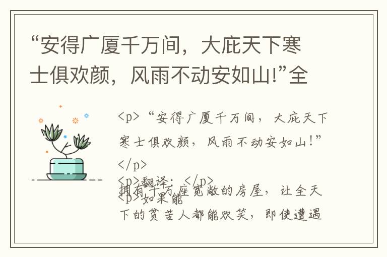  “安得广厦千万间，大庇天下寒士俱欢颜，风雨不动安如山!”全诗,翻译,意思,上一句和下一句 - 杜甫的诗句