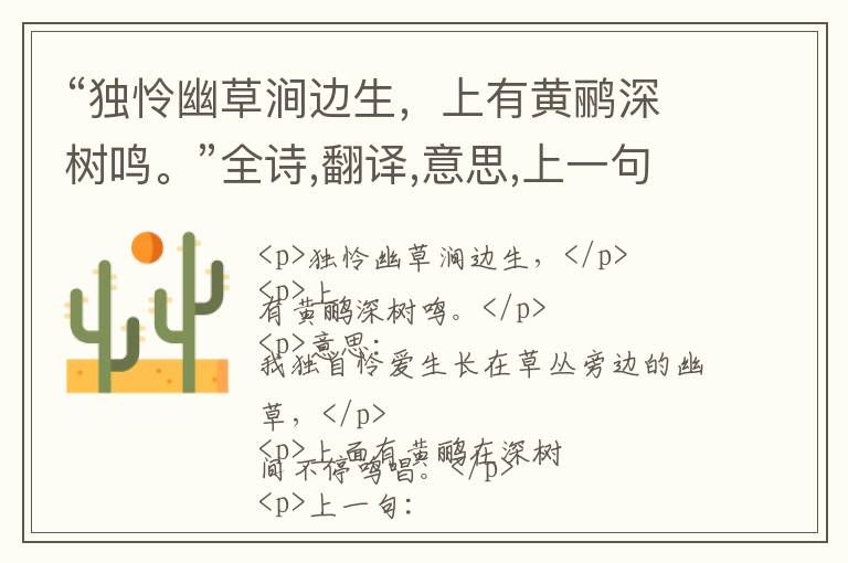  “独怜幽草涧边生，上有黄鹂深树鸣。”全诗,翻译,意思,上一句和下一句 - 韦应物的诗句