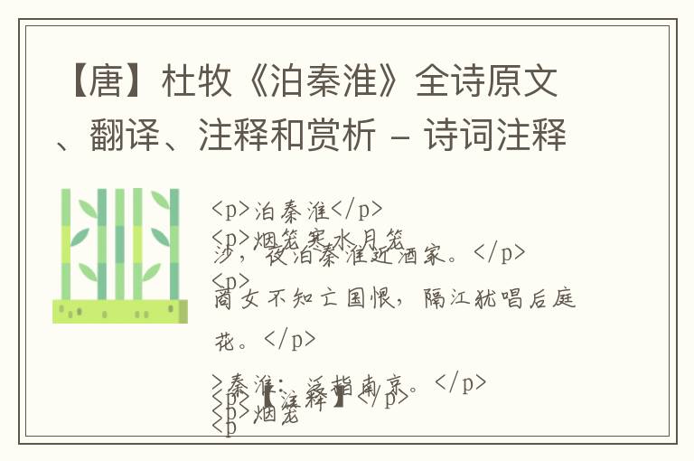  【唐】杜牧《泊秦淮》全诗原文、翻译、注释和赏析 - 诗词注释、鉴赏赏析和解读