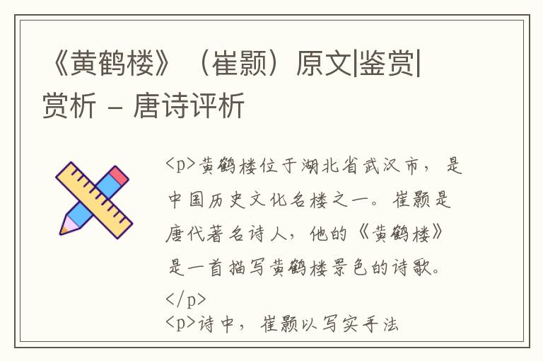  《黄鹤楼》（崔颢）原文|鉴赏|赏析 - 唐诗评析