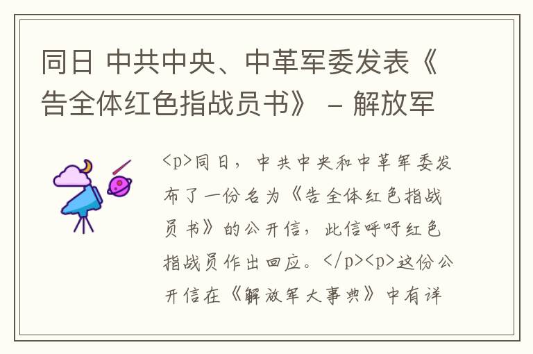  同日 中共中央、中革军委发表《告全体红色指战员书》 - 解放军大事典