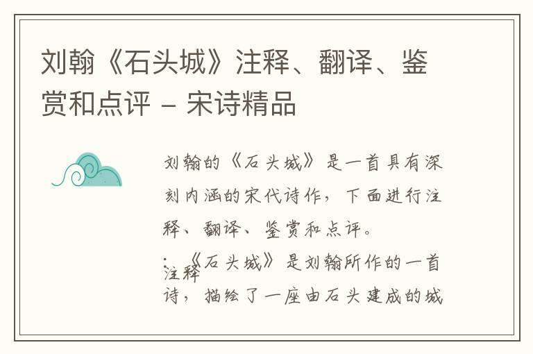  刘翰《石头城》注释、翻译、鉴赏和点评 - 宋诗精品