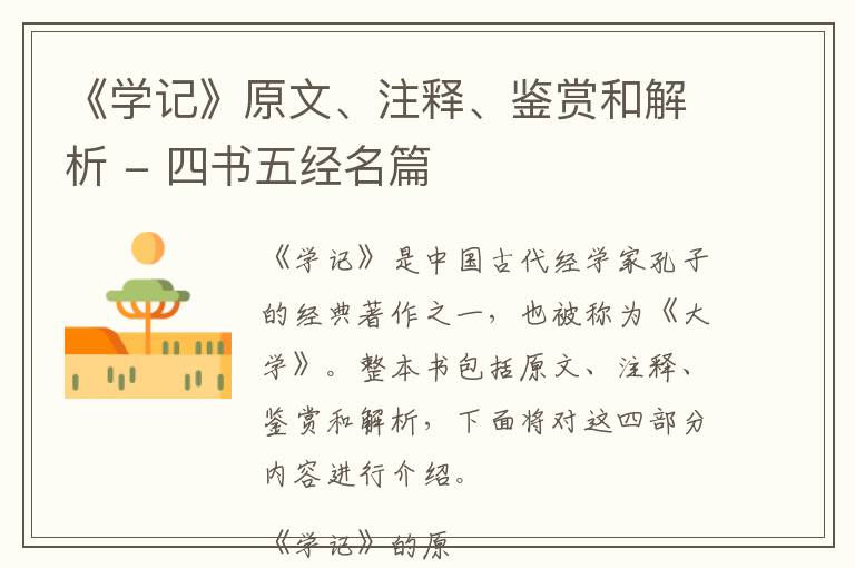  《学记》原文、注释、鉴赏和解析 - 四书五经名篇