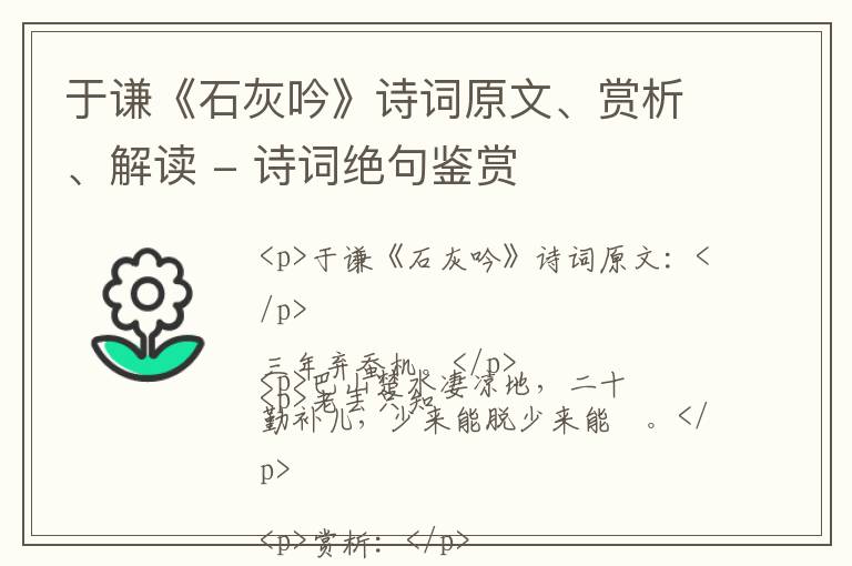  于谦《石灰吟》诗词原文、赏析、解读 - 诗词绝句鉴赏
