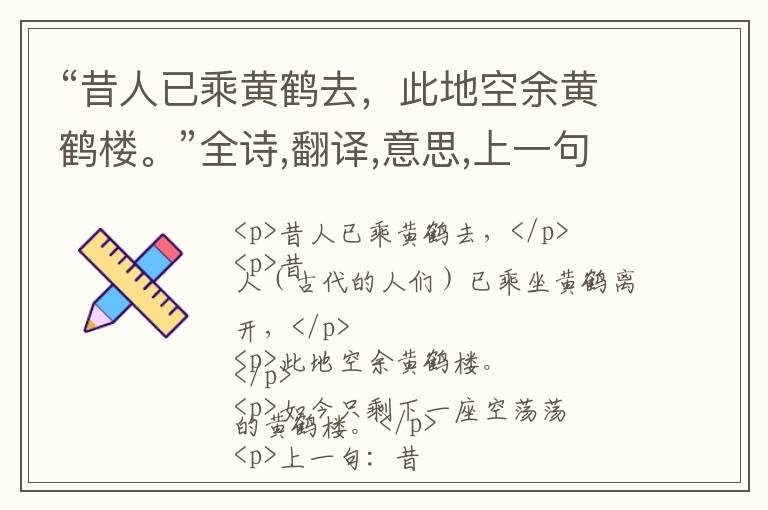 “昔人已乘黄鹤去，此地空余黄鹤楼。”全诗,翻译,意思,上一句和下一句 - 崔颢的诗句