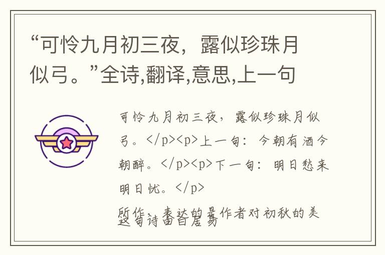  “可怜九月初三夜，露似珍珠月似弓。”全诗,翻译,意思,上一句和下一句 - 白居易的诗句