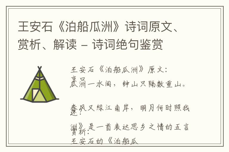  王安石《泊船瓜洲》诗词原文、赏析、解读 - 诗词绝句鉴赏