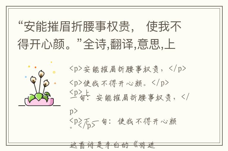  “安能摧眉折腰事权贵， 使我不得开心颜。”全诗,翻译,意思,上一句和下一句 - 李白的诗句