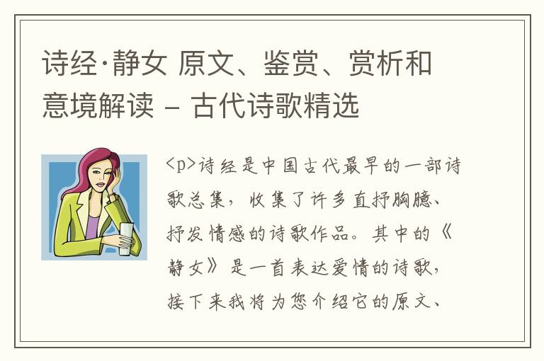  诗经·静女 原文、鉴赏、赏析和意境解读 - 古代诗歌精选