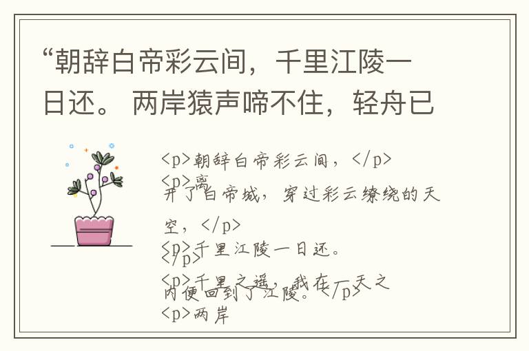  “朝辞白帝彩云间，千里江陵一日还。 两岸猿声啼不住，轻舟已过万重山。”全诗,翻译,意思,上一句和下一句 - 李白的诗句