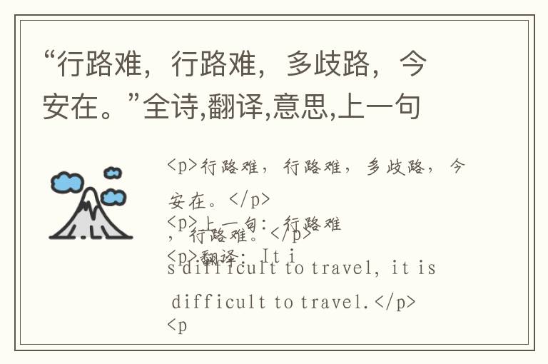  “行路难，行路难，多歧路，今安在。”全诗,翻译,意思,上一句和下一句 - 李白的诗句