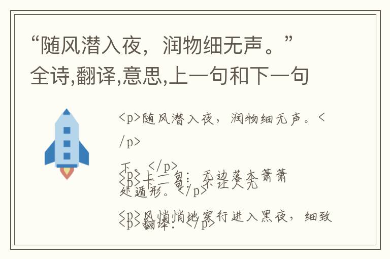  “随风潜入夜，润物细无声。”全诗,翻译,意思,上一句和下一句 - 杜甫的诗句